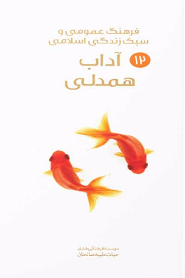 آداب همدلی