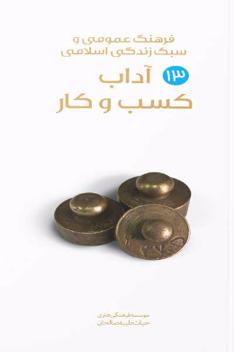 آداب کسب و کار و تجارت