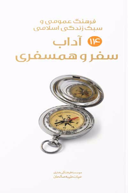 آداب سفر و همسفری