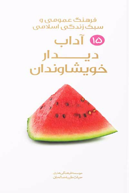 آداب دیدار از خویشاوندان