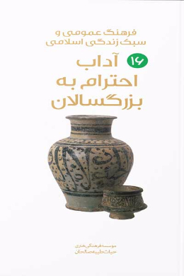آداب احترام به بزرگسالان