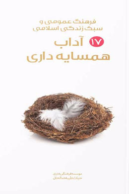 آداب همسایه داری