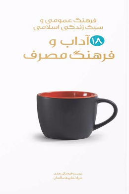 آداب و فرهنگ مصرف