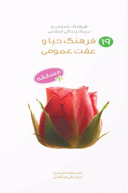 فرهنگ حیا و عفت عمومی