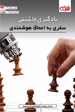 یادگیری ماشینی؛ سفری به اعماق هوشمندی