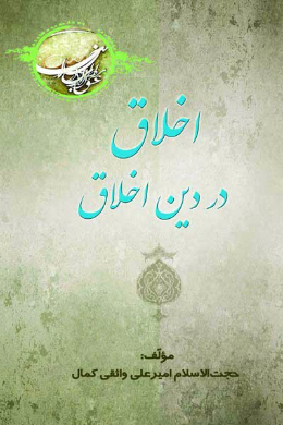 اخلاق در دین اخلاق