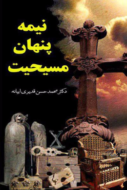 نیمه پنهانی مسیحیت