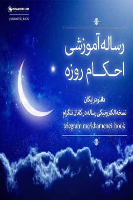 رساله آموزشی احکام روزه