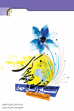 سرور زنان جهان ام المومنین حضرت خدیجه کبری (علیه السلام)