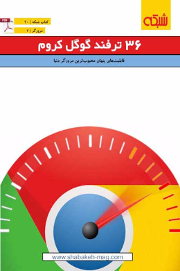 36 ترفند گوگل کروم
