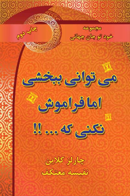 می توانی ببخشی اما فراموش نکنی که... !!