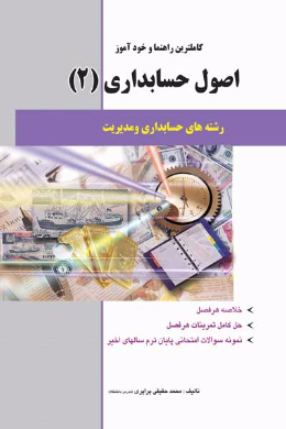 کاملترین راهنما و خود آموز اصول حسابداری (2) دانشگاه پیام نور (کمک درسی پیام نور)