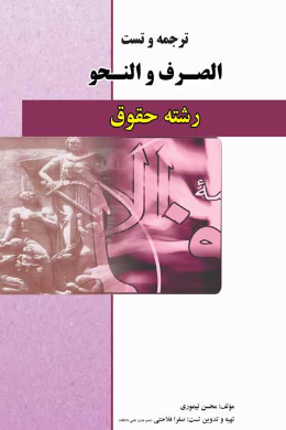 ترجمه و تست الصرف و النحو رشته حقوق (دانشگاه پیام نور) (کمک درسی پیام نور)