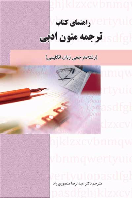 راهنمای کتاب ترجمه متون ادبی (رشته مترجمی زبان انگلیسی) دانشگاه پیام نور (کمک درسی پیام نور)