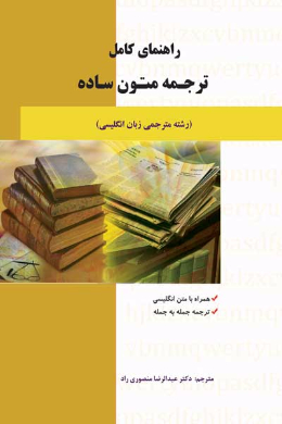 راهنمای کامل ترجمه متون ساده (رشته مترجمی زبان انگلیسی) دانشگاه پیام نور (کمک درسی پیام نور)