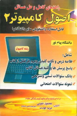 راهنمای کامل و حل مسائل اصول کامپیوتر (2) دانشگاه پیام نور (کمک درسی پیام نور)