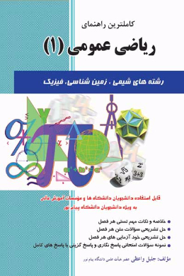 کاملترین راهنمای ریاضی عمومی (1) رشته های شیمی، زمین شناسی، فیزیک (دانشگاه پیام نور) (کمک درسی پیام نور)