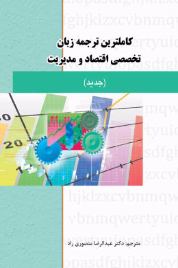 کاملترین ترجمه زبان تخصصی اقتصاد و مدیریت (دانشگاه پیام نور) (کمک درسی پیام نور)