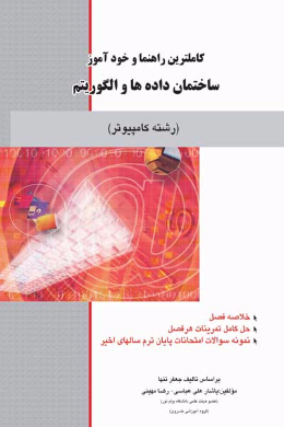 کاملترین راهنما و خودآموز ساختمان داده ها و الگوریتم (رشته کامپیوتر) دانشگاه پیام نور (کمک درسی پیام نور)