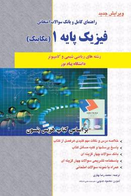 راهنمای کامل و بانک سوالات امتحانی فیزیک پایه 1 (مکانیک) دانشگاه پیام نور (کمک درسی پیام نور)
