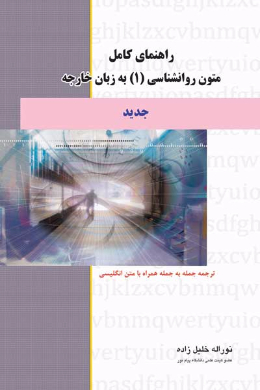 راهنمای کامل متون روانشناسی (1) به زبان خارجه (دانشگاه پیام نور) (کمک درسی پیام نور)