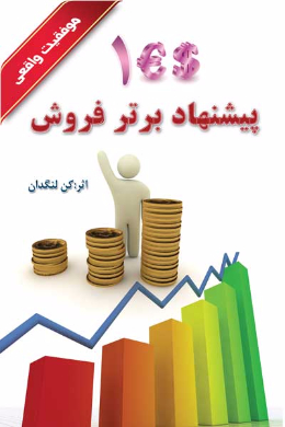 صد پیشنهاد برتر فروش
