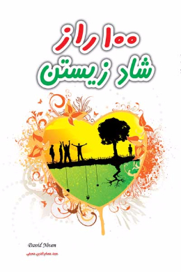 صد راز شاد زیستن