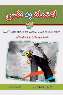 اعتماد به نفس