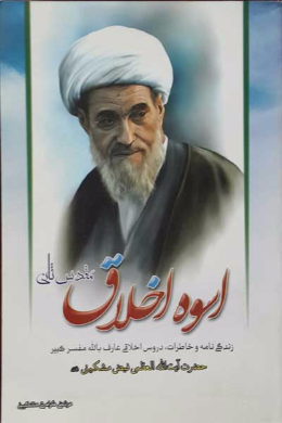 اسوه اخلاق (مقدس ثانی)