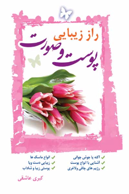 راز زیبایی و لطافت پوست