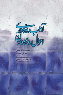 آداب روزه داری احوال روزه داران  