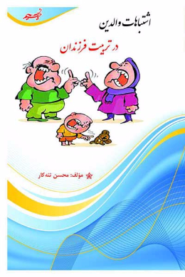اشتباهات والدین در تربیت فرزندان