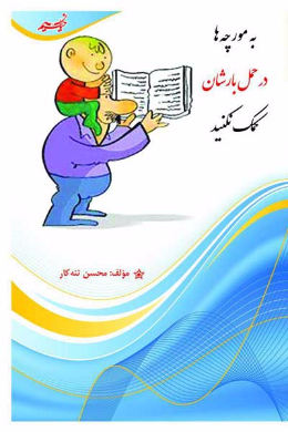 به مورچه ها در حمل بارشان کمک نکنید