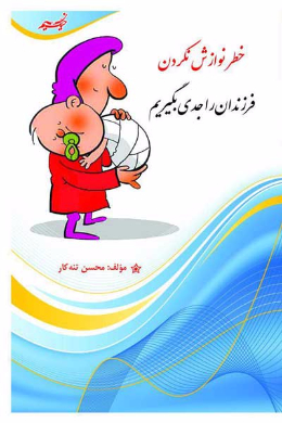 خطر نوازش نکردن فرزندان را جدی بگیریم