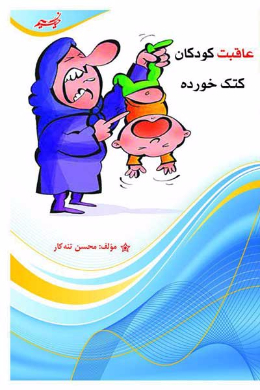 عاقبت کودکان کتک خورده