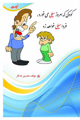 کودکی که امروز سیلی می خورد، فردا سیلی خواهد زد