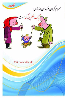 محروم کردن فرزندان از بازی، یک ظلم بزرگ است