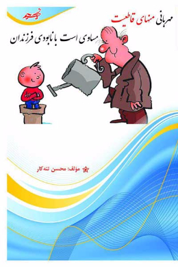 مهربانی منهای قاطعیت مساوی است با نابودی فرزندان