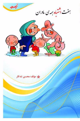 هفت اشتباه همه ی مادران