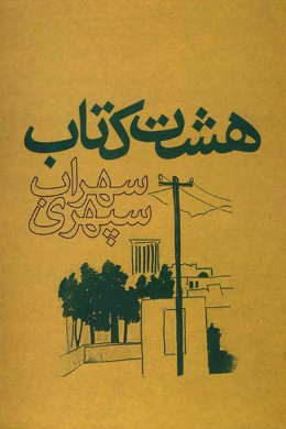 هشت کتاب سهراب سپهری