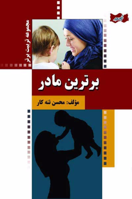برترین مادر!