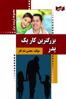بزرگترین کار یک پدر!