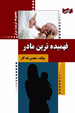 فهمیده ترین مادر!