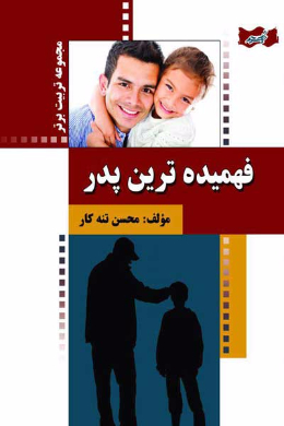 فهمیده ترین پدر!