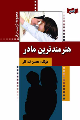 هنرمندترین مادر!