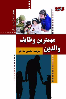 مهم ترین وظایف والدین!