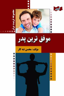 موفق ترین پدر!