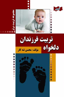 تربیت فرزندان دلخواه!