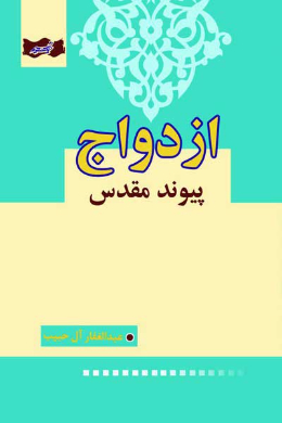 ازدواج پیوند مقدس