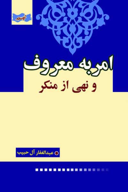 امر به معروف و نهی از منکر